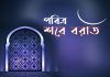 আজ পবিত্র শবে বরাত