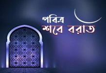 আজ পবিত্র শবে বরাত